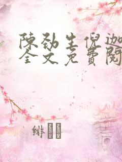 陈劲生倪迦小说全文免费阅读无弹窗