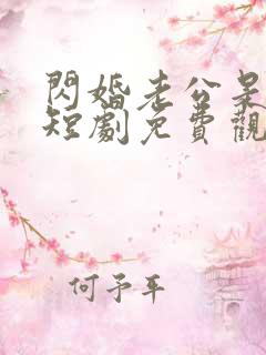 闪婚老公是豪门短剧免费观看全集
