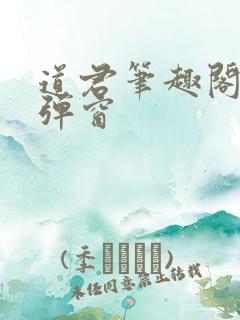 道君笔趣阁 无弹窗