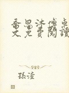 乔思沐傅卓宸全文免费阅读