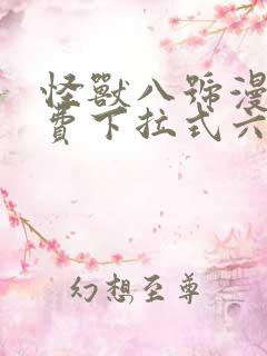 怪兽八号漫画免费下拉式六漫画