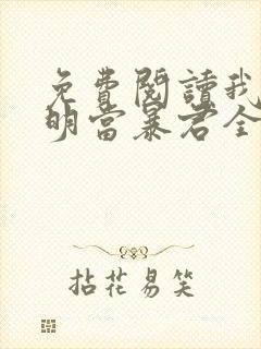 免费阅读我在大明当暴君全文