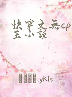 快穿文无cp女主小说