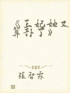 《王妃她又给人算卦了》