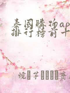 泰国购物app排行榜前十名