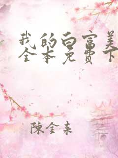 我的白富美老婆全本免费下载
