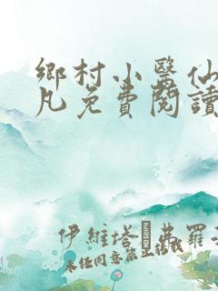 乡村小医仙张小凡免费阅读