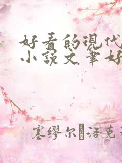 好看的现代言情小说文笔好