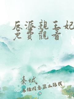 反派亲王妃漫画免费观看