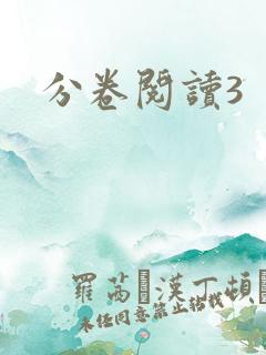 分卷阅读3