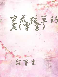 穿成校草的前男友(穿书)