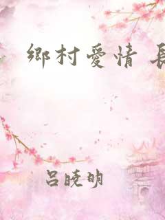 乡村爱情 长贵