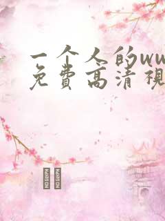 一个人的www免费高清视频