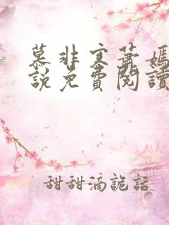 慕非寒萧嫣的小说免费阅读无弹窗