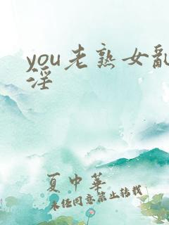 you老熟女乱淫