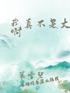我真不是大反派啊