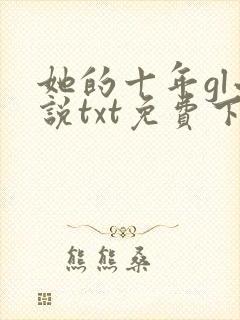 她的十年gl小说txt免费下载