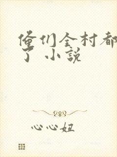 俺们全村都穿越了 小说