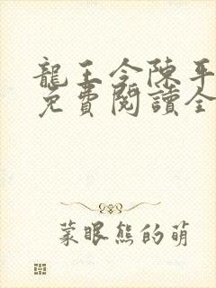 龙王令陈平小说免费阅读全文最新章节