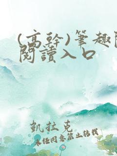 (高干)笔趣阁阅读入口