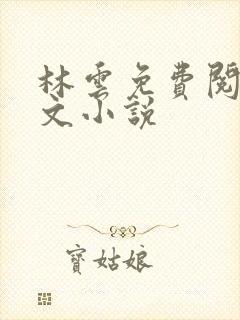 林云免费阅读全文小说