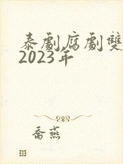 泰剧腐剧双男主2023年