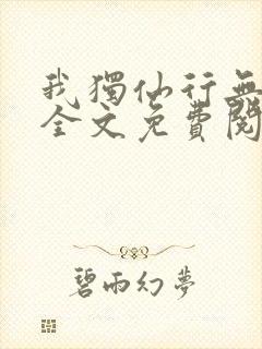 我独仙行无弹窗全文免费阅读