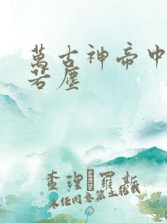 万古神帝中的张若尘