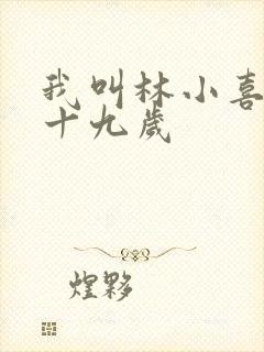 我叫林小喜今年十九岁