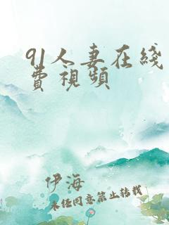 91人妻在线免费视频
