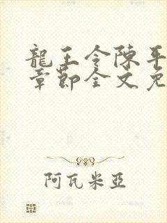 龙王令陈平最新章节全文免费阅读