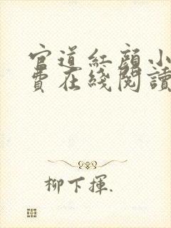 官道红颜小说免费在线阅读完整版