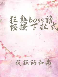 狂热boss请轻撩下拉式漫画