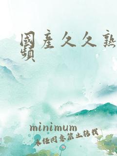 国产久久熟女视频