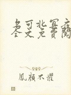 名可北冥夜小说全文免费阅读