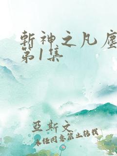 斩神之凡尘神域第1集