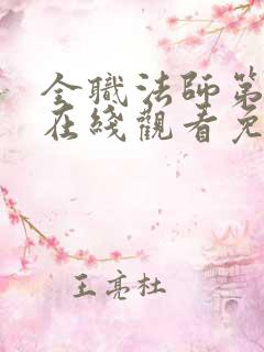 全职法师第3季在线观看免费观看