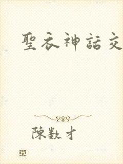 圣衣神话交易所