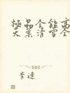 极品全能高手夏天叶清雪全文免费阅读