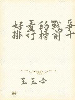 好看的战争电影排行榜前十名