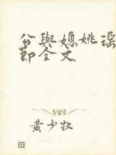 公与媳姚瑶未删节全文