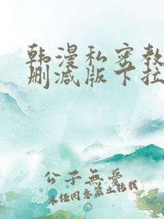 韩漫私密教学无删减版下拉式动漫