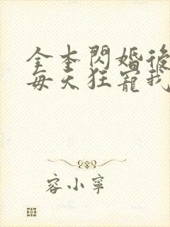 全本闪婚后大叔每天狂宠我