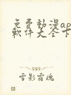 免费动漫app软件大全下载