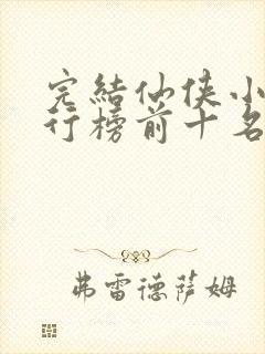 完结仙侠小说排行榜前十名