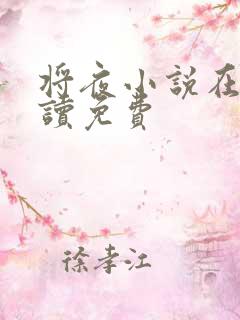 将夜小说在线阅读免费