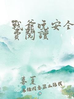 战爷晚安全文免费阅读