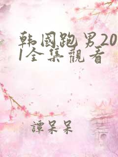 韩国跑男2011全集观看