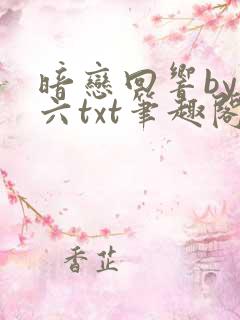 暗恋回响by王六txt笔趣阁