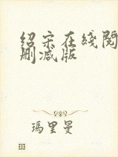 绍宋在线阅读无删减版